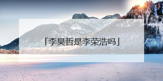 李昊哲是李荣浩吗