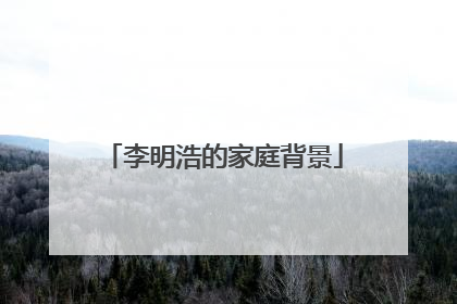 李明浩的家庭背景