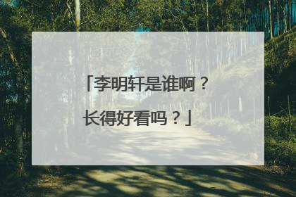 李明轩是谁啊?长得好看吗?