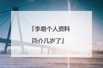 李易个人资料简介几岁了