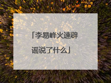 李易峰火速辟谣说了什么