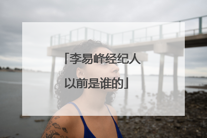 李易峰经纪人以前是谁的