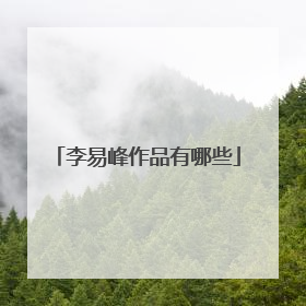 李易峰作品有哪些