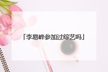 李易峰参加过综艺吗