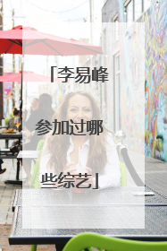 李易峰参加过哪些综艺