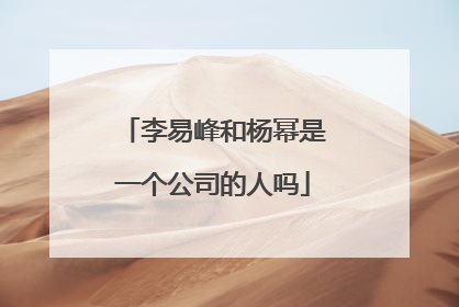 李易峰和杨幂是一个公司的人吗