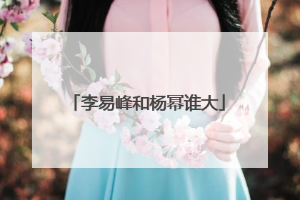 李易峰和杨幂谁大