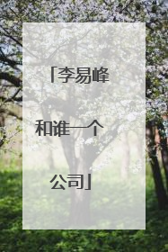 李易峰和谁一个公司