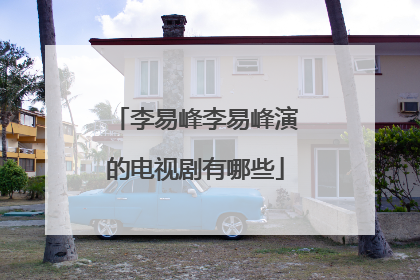 李易峰李易峰演的电视剧有哪些