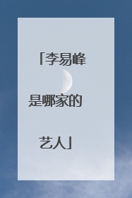 李易峰是哪家的艺人