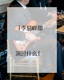 李易峰都演过什么