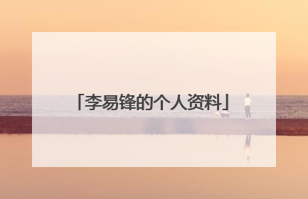 李易锋的个人资料