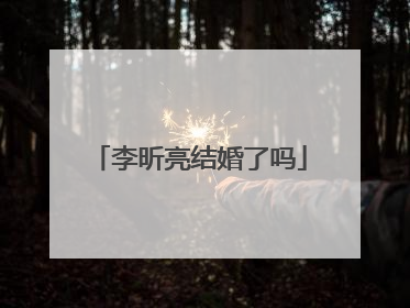 李昕亮结婚了吗