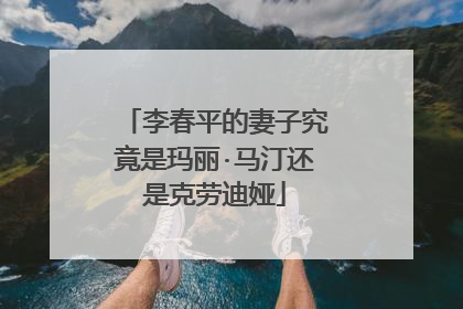 李春平的妻子究竟是玛丽·马汀还是克劳迪娅