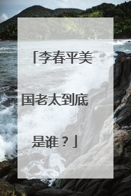 李春平美国老太到底是谁?