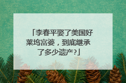 李春平娶了美国好莱坞富婆，到底继承了多少遗产?