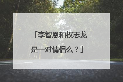 李智恩和权志龙是一对情侣么？