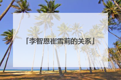 李智恩崔雪莉的关系