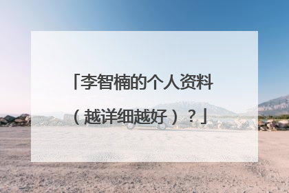 李智楠的个人资料（越详细越好）？