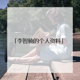 李智楠的个人资料