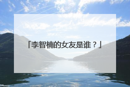 李智楠的女友是谁?