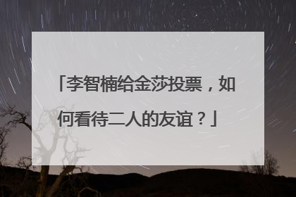 李智楠给金莎投票，如何看待二人的友谊？
