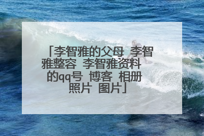 李智雅的父母 李智雅整容 李智雅资料 的qq号 博客 相册 照片 图片