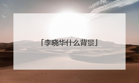 李晓华什么背景