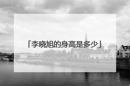 李晓旭的身高是多少