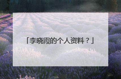 李晓霞的个人资料？