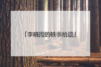 李晓霞的轶事拾遗