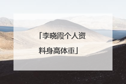 李晓霞个人资料身高体重