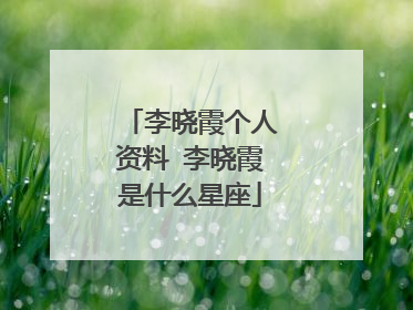 李晓霞个人资料 李晓霞是什么星座
