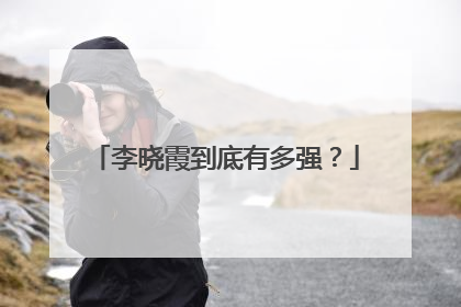 李晓霞到底有多强？