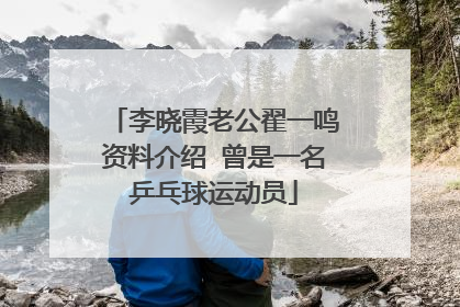 李晓霞老公翟一鸣资料介绍 曾是一名乒乓球运动员