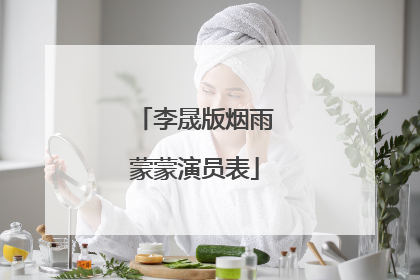 李晟版烟雨蒙蒙演员表