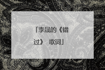 李晟的《错过》 歌词