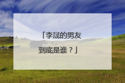 李晟的男友到底是谁?