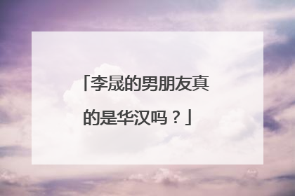 李晟的男朋友真的是华汉吗？