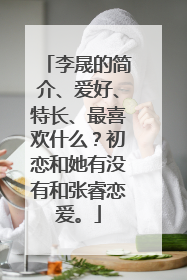 李晟的简介、爱好、特长、最喜欢什么？初恋和她有没有和张睿恋爱。