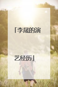 李晟的演艺经历