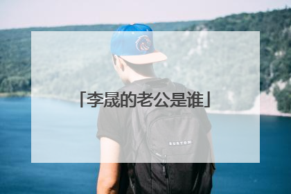 李晟的老公是谁