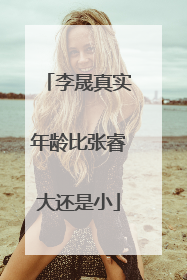 李晟真实年龄比张睿大还是小