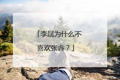 李晟为什么不喜欢张睿？