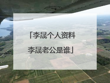 李晟个人资料 李晟老公是谁