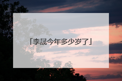 李晟今年多少岁了