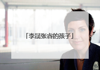 李晟张睿的孩子