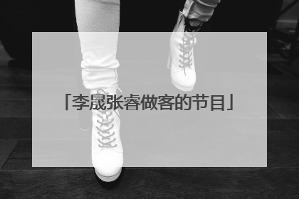 李晟张睿做客的节目