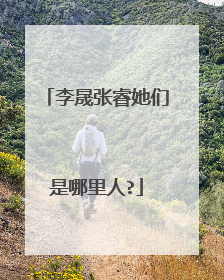 李晟张睿她们是哪里人?