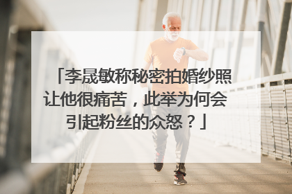 李晟敏称秘密拍婚纱照让他很痛苦，此举为何会引起粉丝的众怒？